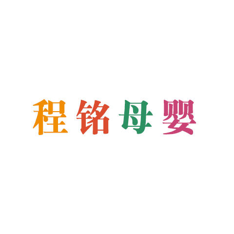 程铭优品
