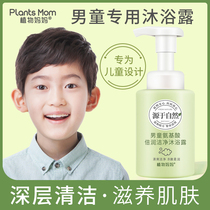 Plant Mom Childrens body lotion for boys baby bath special 3-6-12-year-old boy except mites anti-itch foam type