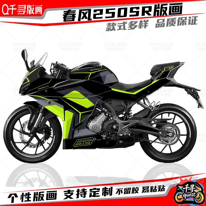 适用春风250SR版画贴纸荧光黄绿色车膜贴膜车贴车衣贴花版画定制