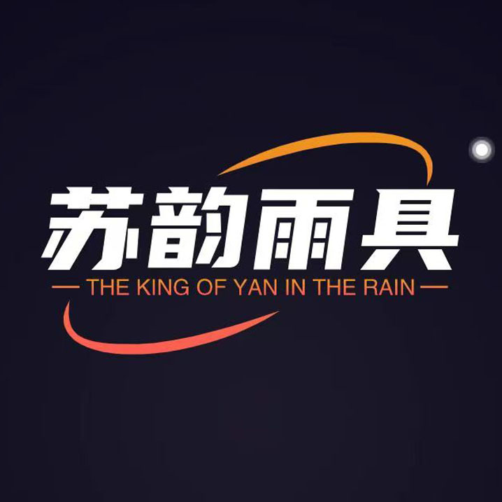 苏韵雨具服饰源头厂家的LOGO