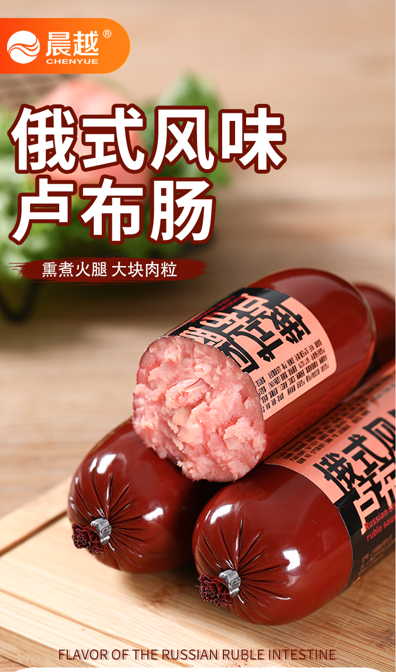 晨越 俄罗斯风味卢布肠 200gX4根 图1