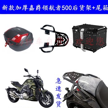Jiajue Navigator 500 Travel Three-Box Rear Rack, Tail Box Rack, Cargo Rack, Trunk, Side Box Modification Parts