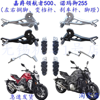 Jiajue Navigator 500 Motorcycle Gear Shift Lever Brake Pedal Aluminum Bracket Noma Yu 255 Foot Pedal Accessories