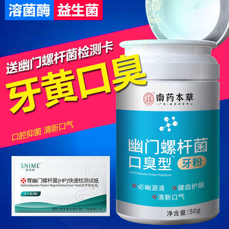 Helicobacter pylori to remove bad breath tooth washing powder sterilization, antibacterial, anti-inflammatory, deodorant, fresh breath, oral cleaning tooth powder