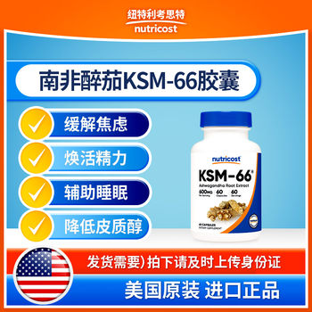 美国nutricost南非醉茄提取物醉笳KSM-66缓解压力焦虑皮质醇60粒