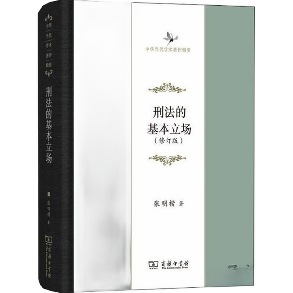 正版图书丨 刑法的基本立场 中华当代学术著作辑要 张明楷 9787100160650