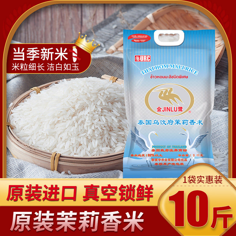 Golden Heron 22 years of new rice imported Jasmine Rice 5KG long grain vacuum packaging 10 kg