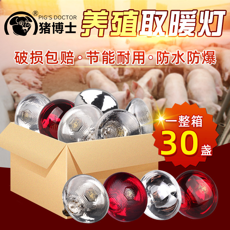 猪博士猪用保温灯养殖场专用小鸡育雏保暖灯养殖取暖灯泡加热烤灯