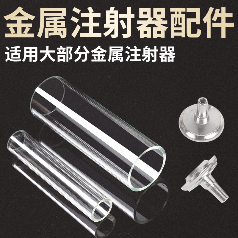 兽用金属注射器配件内管 嘴子针筒玻璃管备管10ml 20ml 30ml 50ml