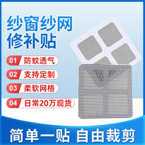 Anti-mosquito screen window patch seam sticker self-adhesive hole artifact sand window sticker patch mesh mesh repair subsidy magic sticker patch hole patch