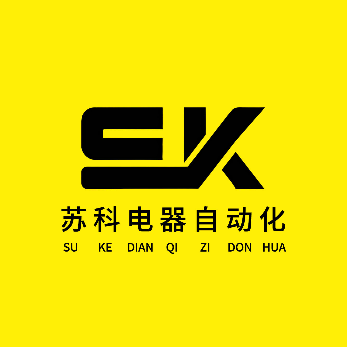 苏科电器自动化
