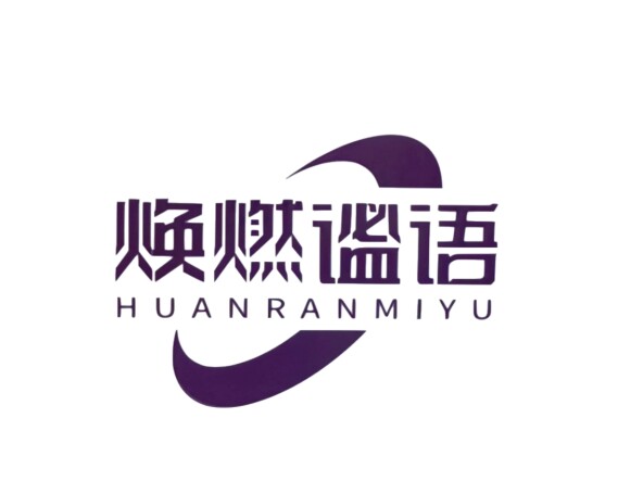 焕燃谧语私护优品