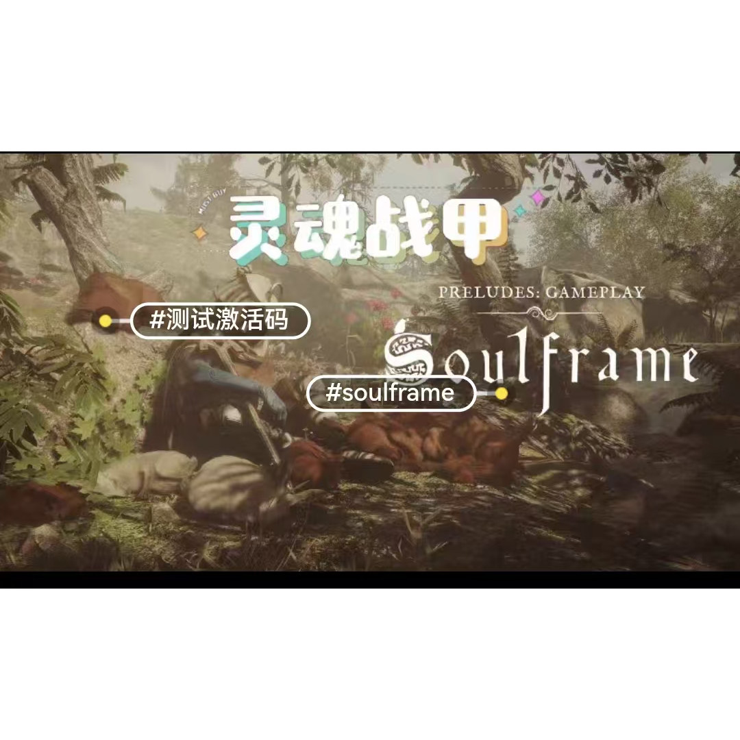 soulframe祖灵战甲激活码，当年那种期待感回来了_游戏礼包_淘宝游戏网