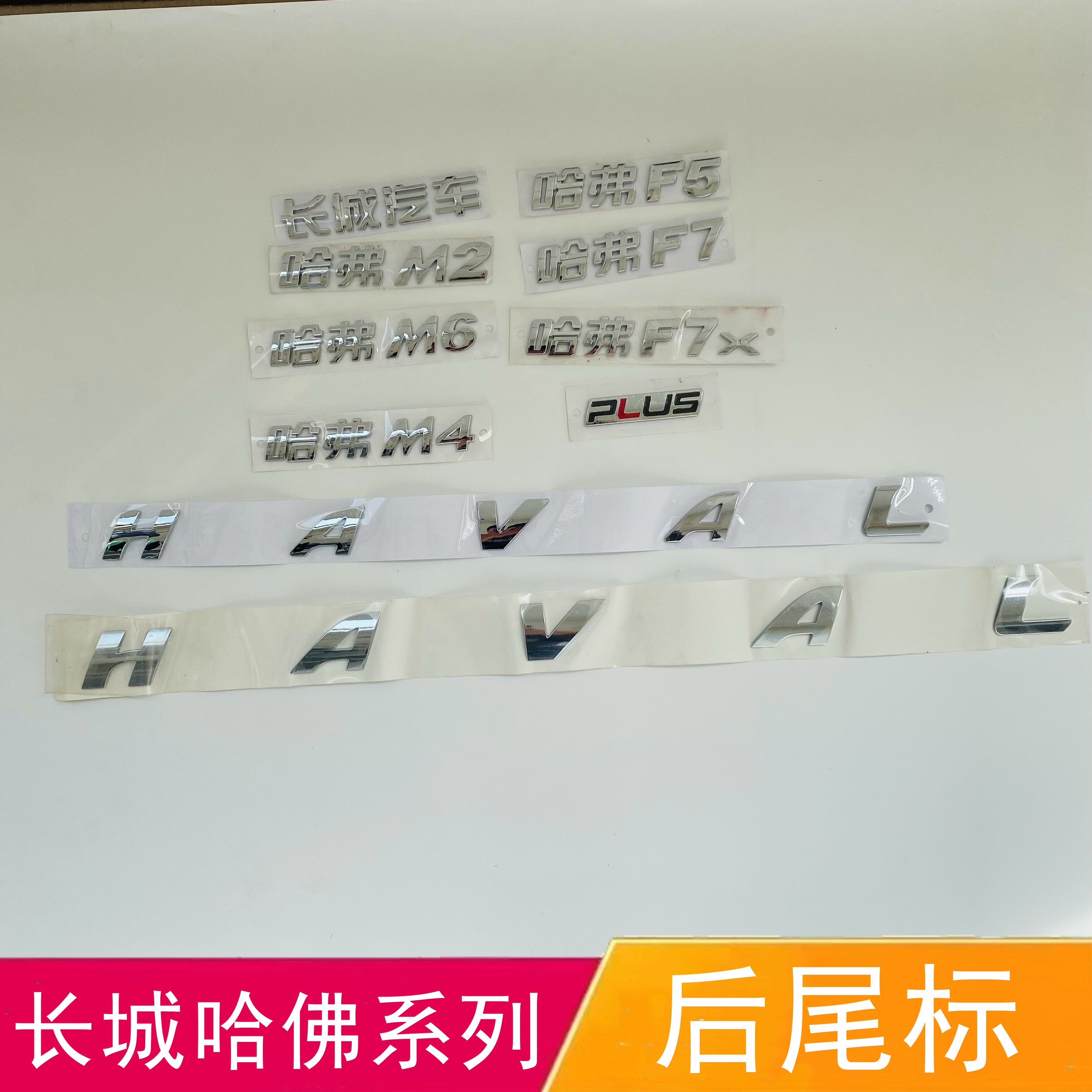 长城哈弗M2 M4 M6 F5 F7后字标哈佛后尾门车标字标HAVAL字母PLUS-Taobao