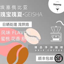  New season Feimmy Boutique single product Ethiopian sun treasure Summer Geisha coffee bean powder Floral fragrance