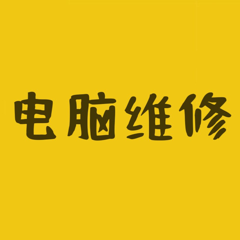 远程电脑维修店