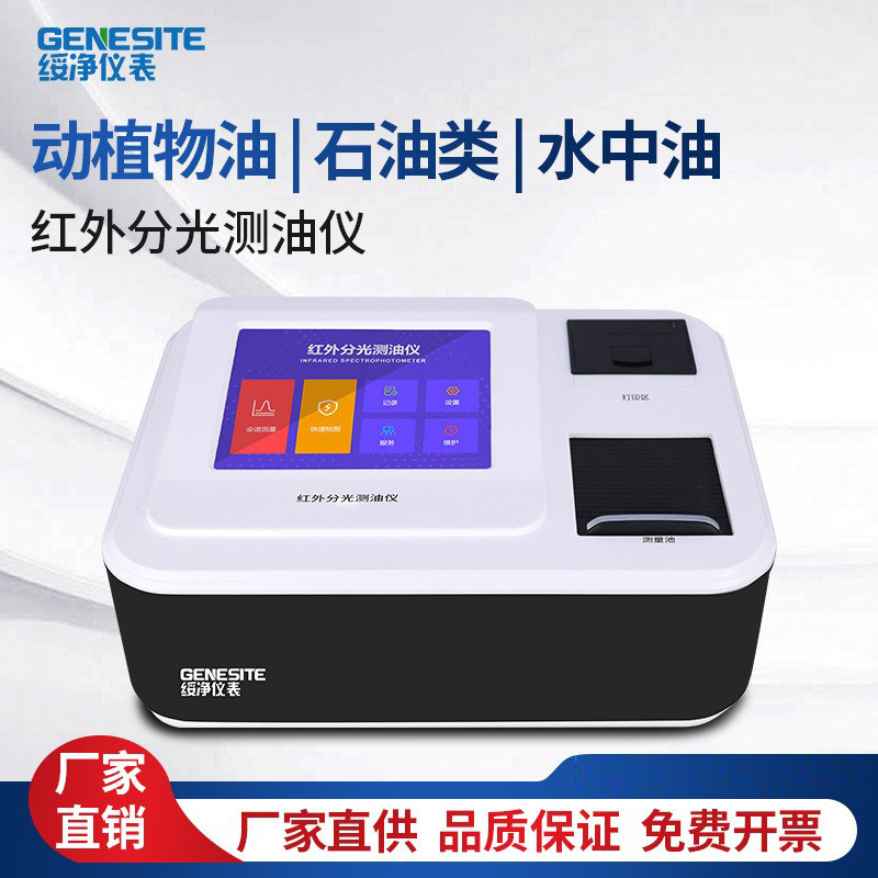 绥净红外分光测油仪高精度污水石油动植物油水中油含量分析仪