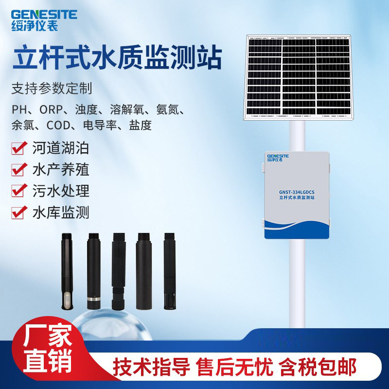 绥净立杆水质在线cod监测站系统传输溶解氧ph余氯多参数检测仪器
