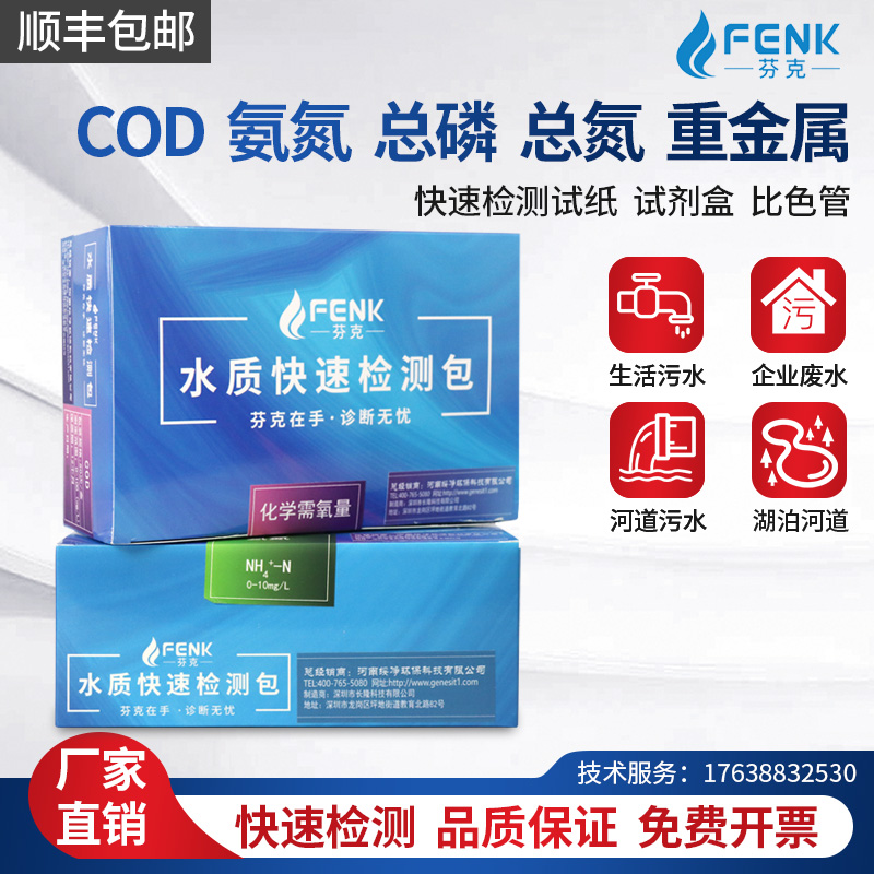 Funk COD ammonia nitrogen test paper sewage total phosphorus heavy metal detection kit rapid test kit colorimetric tube