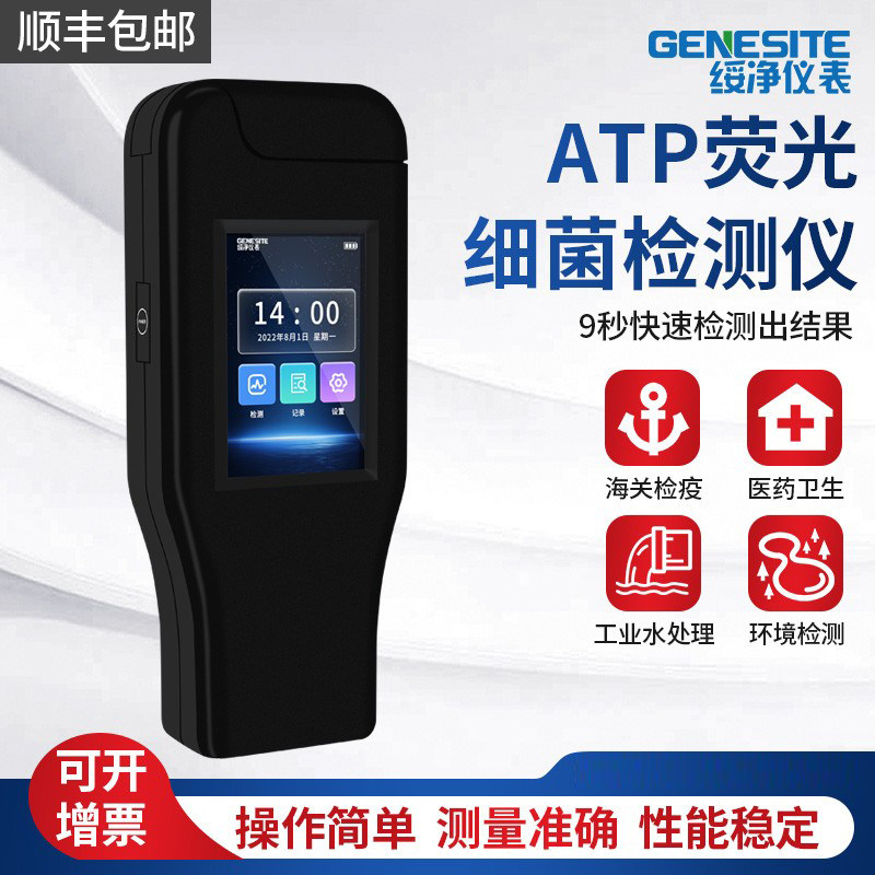 便携式ATP荧光检测仪微生物食品医疗餐具洁净快速细菌水质检测仪