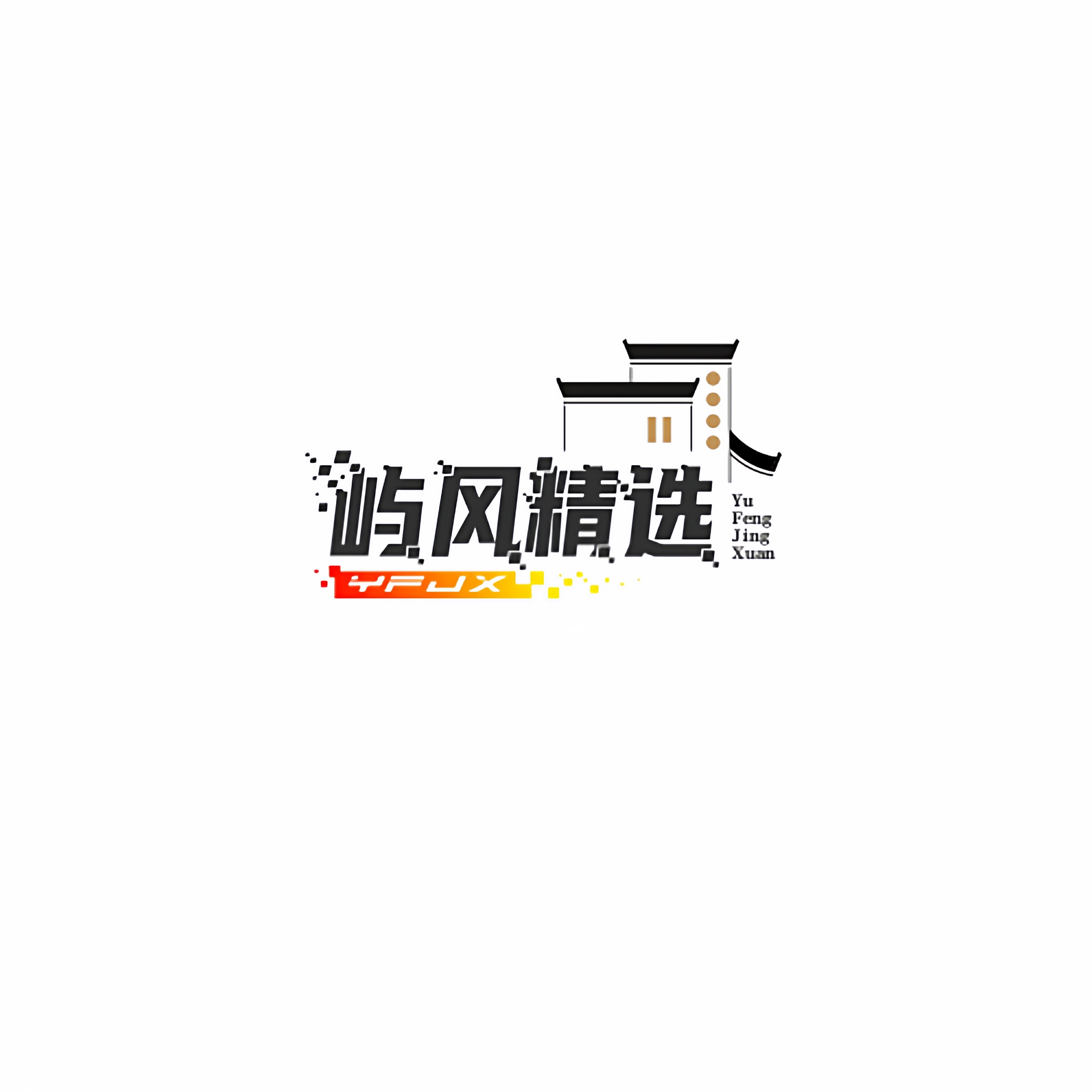 屿风精选