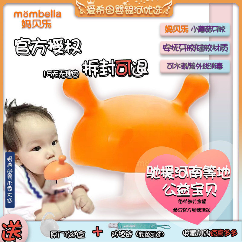 Mombella Mobelle Baby baby baby mushroom tooth toy silicone toy desire to calm the tooth stick