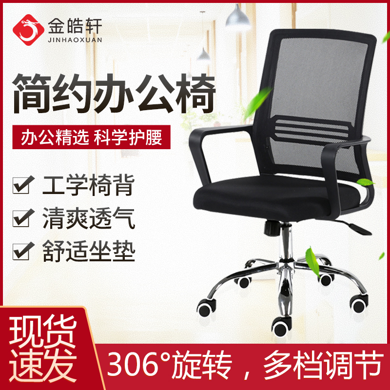 Jin Haoxuan conference chair computer chair office chair backrest lift chair bow-shaped simple home comfortable swivel chair staff chair