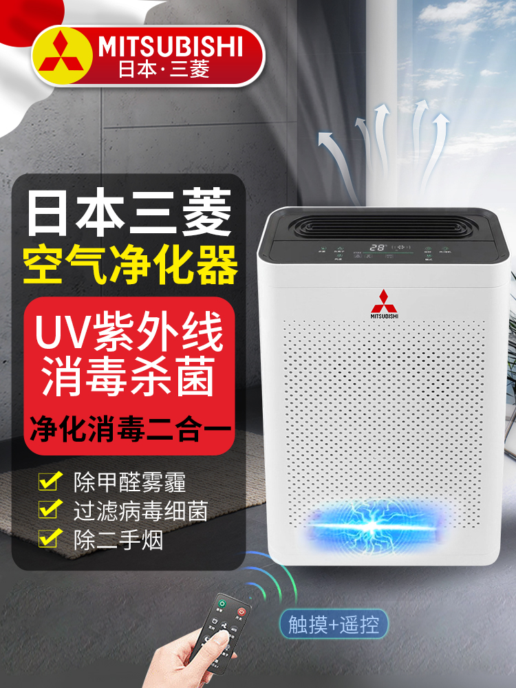 <!--三菱空气净化器除烟臭味家用除甲醛室内除味神器负离子杀菌净化机-->