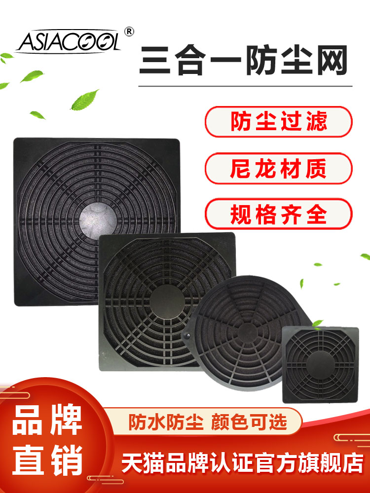 Three-in-one axial fan plastic ventilation filter cotton dust mesh cover 40506080120 removable and washable protective mesh