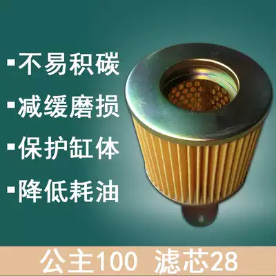 Applicable to Princess 100 filter element 28 air filter element Joy Youyue 100 air filter element air filter core-28