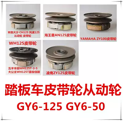 Locomotive scooter pulley Haomai clutch leather throw block GY6-125 50 WH125 ZY100 ZY125