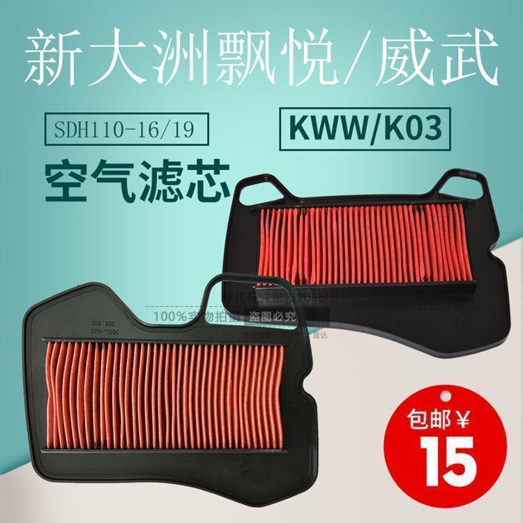 New Continent Motorcycle Accessories KWW K03 DriftIng Yue Weiwu SDH110-16 19 Air Filter Air Filter Element