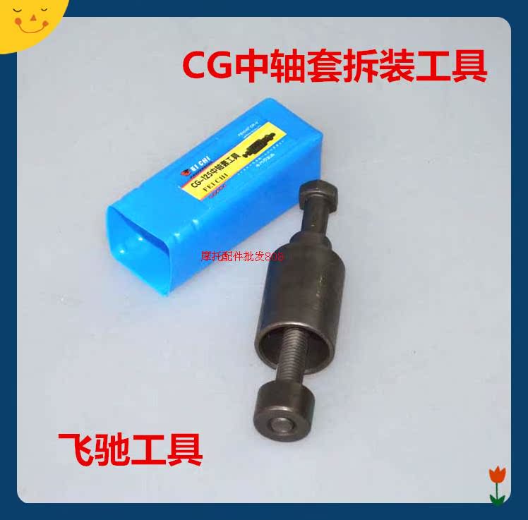 Sửa chữa xe máy GY6CG125 trục tay áo công cụ tháo gỡ GY6 công cụ ly hợp đẩy nhanh công cụ bộ cờ lê