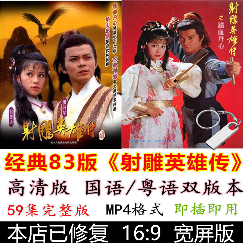 83版香港古装电视剧射雕英雄传国粤语高清32GU盘版59集武侠怀旧经典手机电脑投影看戏机通用