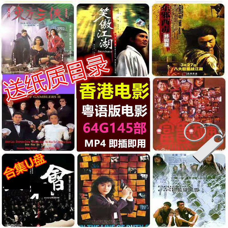 64G广东话粤语版香港电影145部国语经典怀旧港版动作电影合集U盘