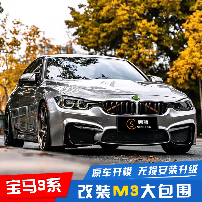 Suitable for 13-19 BMW 3 series f30f35 retrofit m3 large surround 3 series mt front bar rear face m kit-Taobao