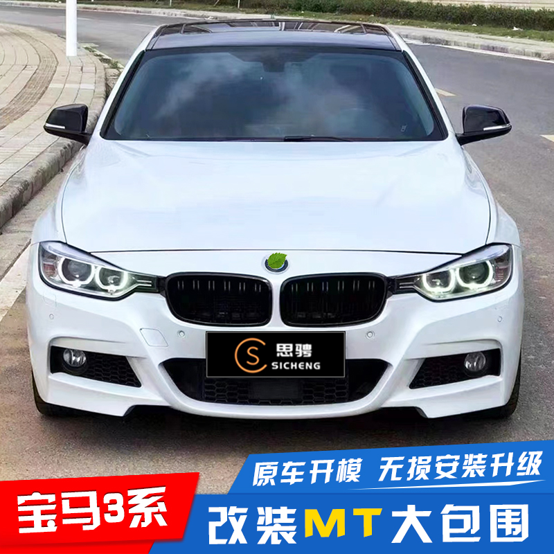 Suitable for 13-19 BMW 3 series f30f35 retrofit mt big wrap front bar rear face mp front lip kit-Taobao