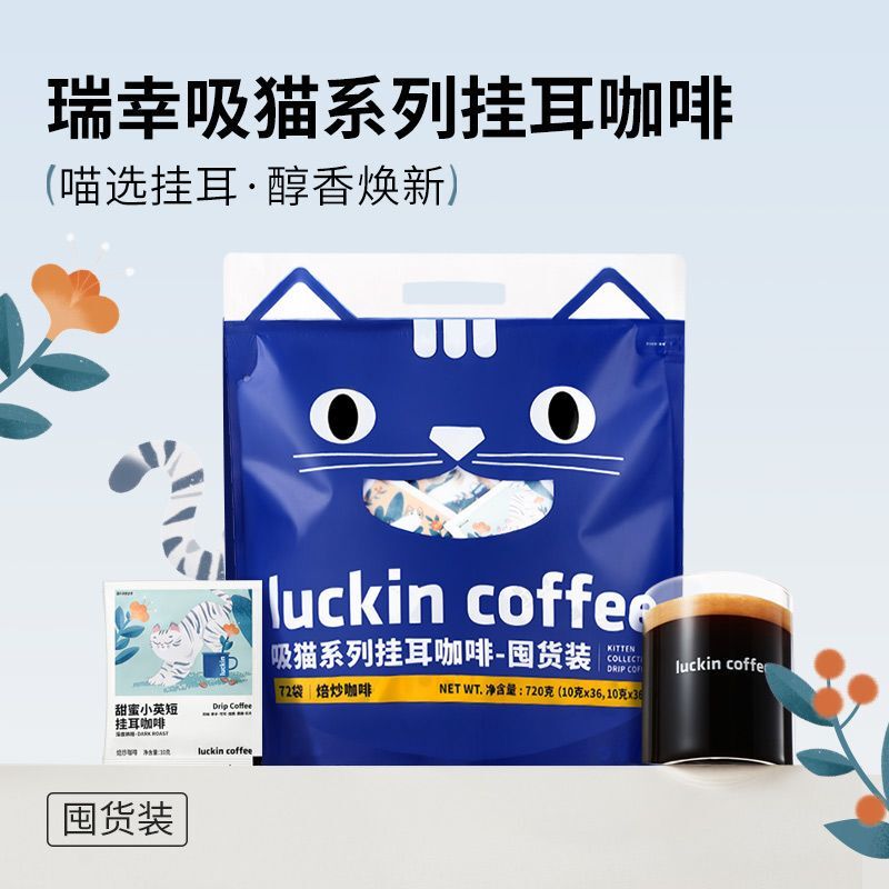 Luckin Coffee Drip Black Coffee Suction Cat 2.0 Series 0 Sugar American Black Coffee 10g*72 Packs Stockpile Mixed Pack
