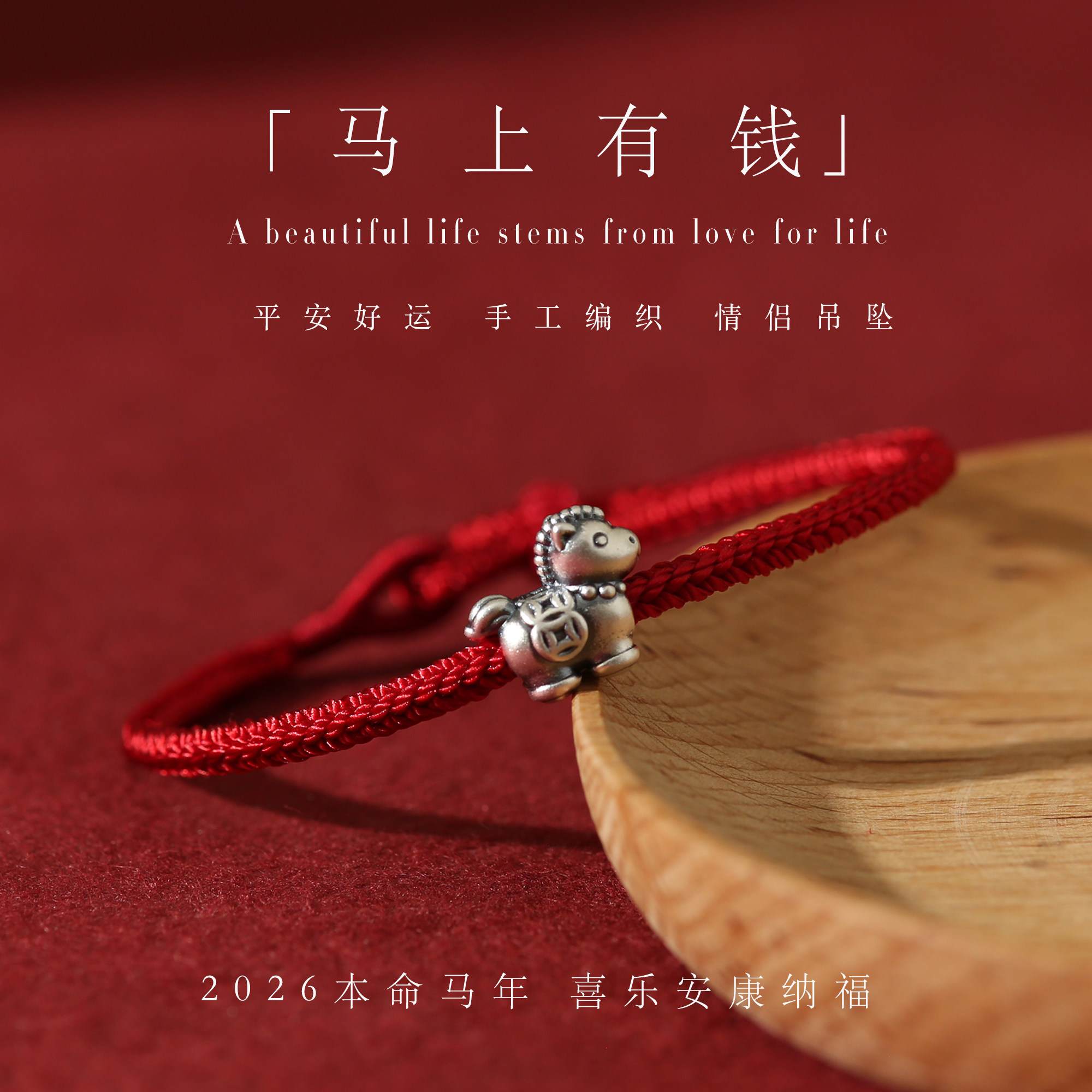 马有钱国潮999足银生肖马红绳手编制男女本命年平安红手绳详情1