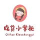 吃货小掌柜冲饮零食店
