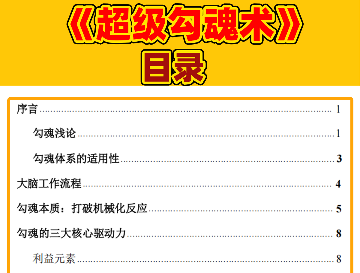 《超级勾魂术》销售话术38招成交秘籍，绝密营销心理学实战技巧电子资料