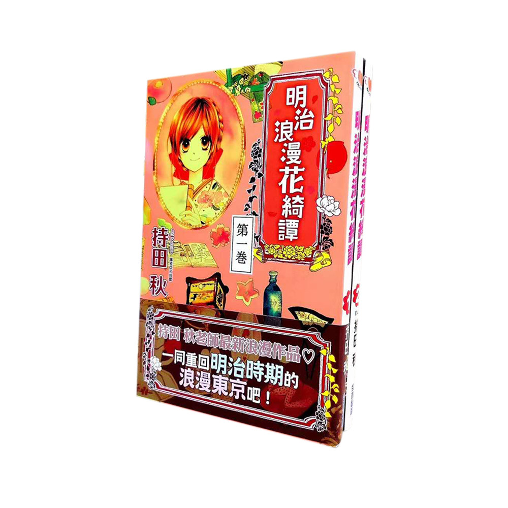 直营文教图书 现货明治浪漫花绮谭1 2 漫画尖端书持田秋包邮台正版原版繁体漫画 直营文教图书 现货明治浪漫花绮谭1 2 漫画尖端书持田秋包邮台正版原版繁体漫画
