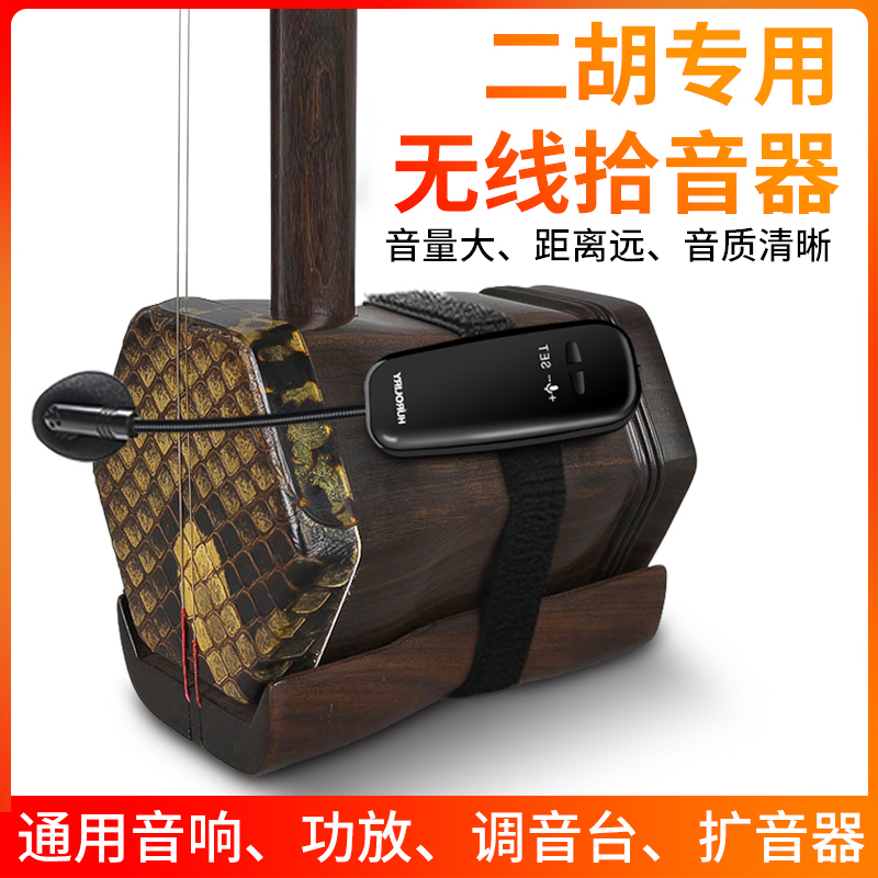 Wireless Second Hu Picker Specialized Microphone Scale Saxophone Video Musical Instrument Microphone
