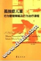 孤独症儿童行为管理策略及行为治疗课程 约翰 麦克伊钦 PDF电子版