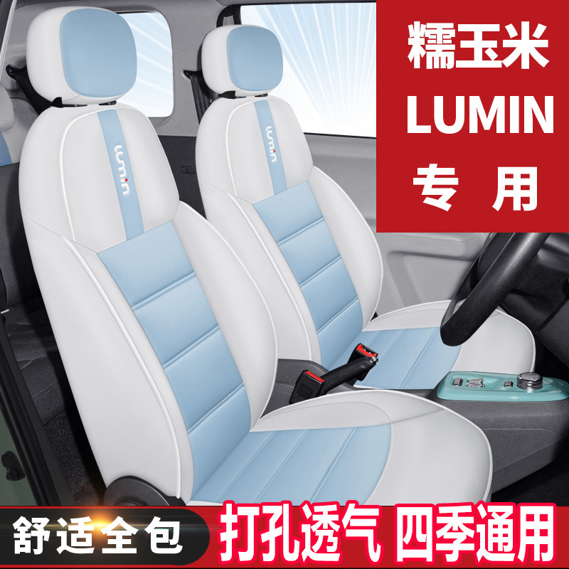 Changan LUMIN seat cover all-inclusive special seat cover waxy corn lumin car cushion four seasons universal seat cushion