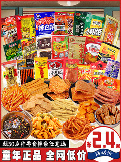 Mixed spicy strips childhood nostalgic snacks gift pack childhood canteen spicy cabbage dae jang geum fei wang 8090