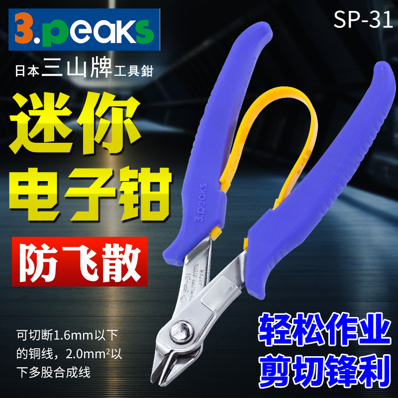 Japan imports 3 peaks Sanshan brand SP-11 21 31 anti-scattering electronic pliers 41 LS-01 oblique mouth cutting pliers