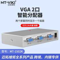 Maxtor MT-1502K 2-port VGA splitter one in and two out screen splitter one and two ports displayed simultaneously
