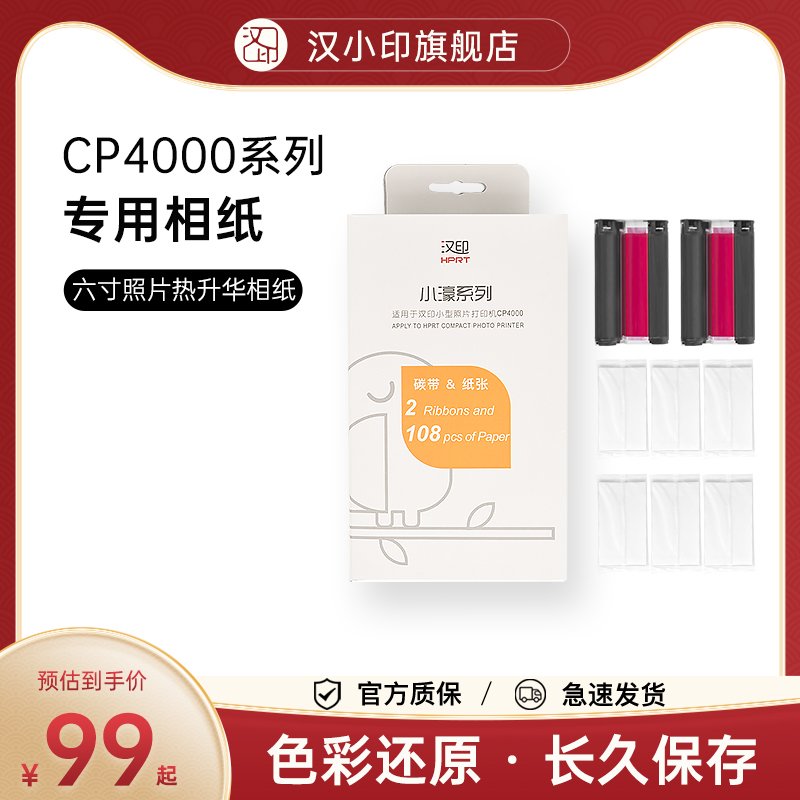 Han Xiao printing CP series original photo paper six inch photo paper thermal sublimation Han Stand General