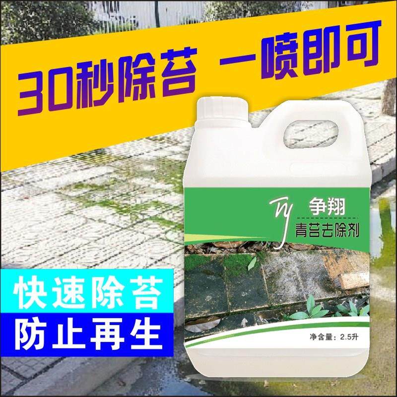 青苔清洗牆面發黴庭院地板液清潔去除劑綠苔水池滅苔蘚藻地面綠癬